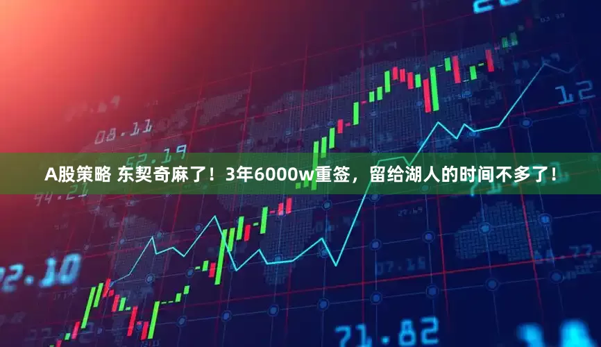 A股策略 东契奇麻了！3年6000w重签，留给湖人的时间不多了！