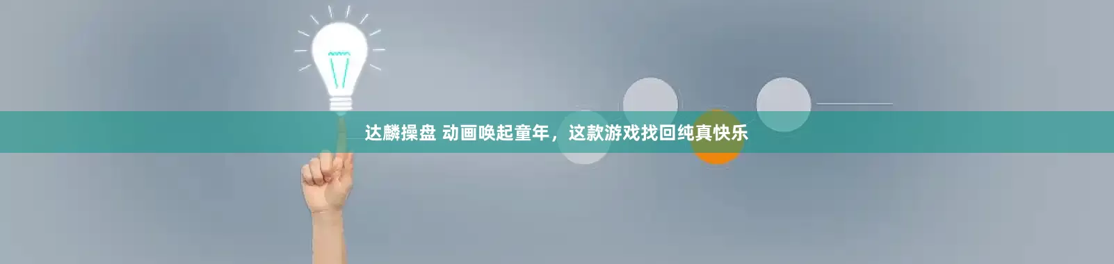 达麟操盘 动画唤起童年，这款游戏找回纯真快乐