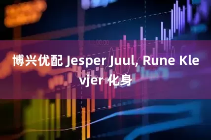 博兴优配 Jesper Juul, Rune Klevjer 化身